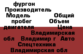  фургон Daewoo Novus › Производитель ­ Daewoo › Модель ­ Novus › Общий пробег ­ 10 › Объем двигателя ­ 7 640 › Цена ­ 2 855 000 - Владимирская обл., Владимир г. Авто » Спецтехника   . Владимирская обл.